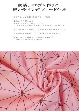 生地 コスプレ 衣装に古典柄 ピンクの麻の葉柄 綿ブロード 日本製（99078-2A）