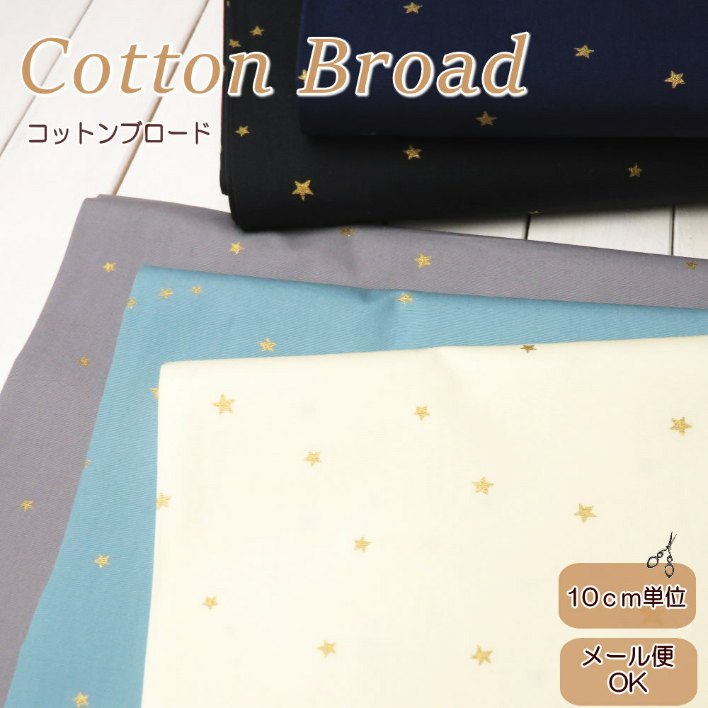 素材綿　100％生地巾約108cm(約110cm)生地の種類ブロード生地の厚みやや薄手用途子供服、ブラウス、ワンピースなど針と糸ミシン針11号・ミシン糸60番普通糸生産国日本製表示価格10cmあたりご注文単位30cm以上10cm単位（数量3...