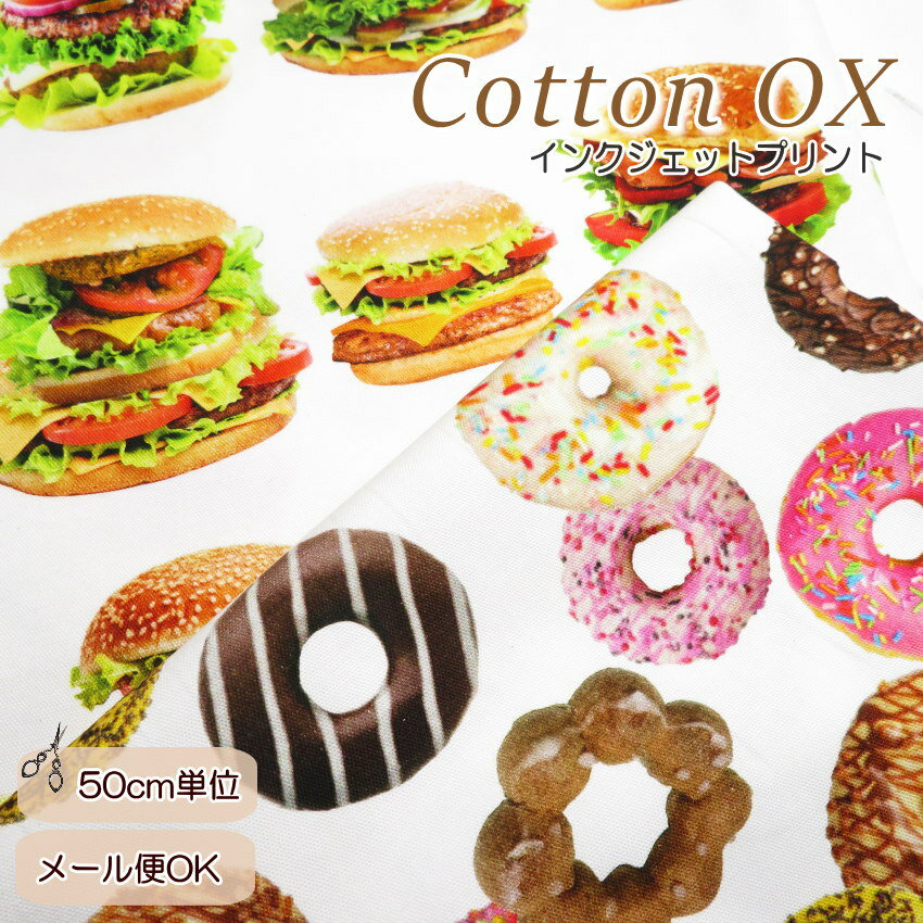 【50cm単位】 生地 リアルプリント ≪ドーナツ＆ハンバーガー≫インクジェットプリント コットンオックス..