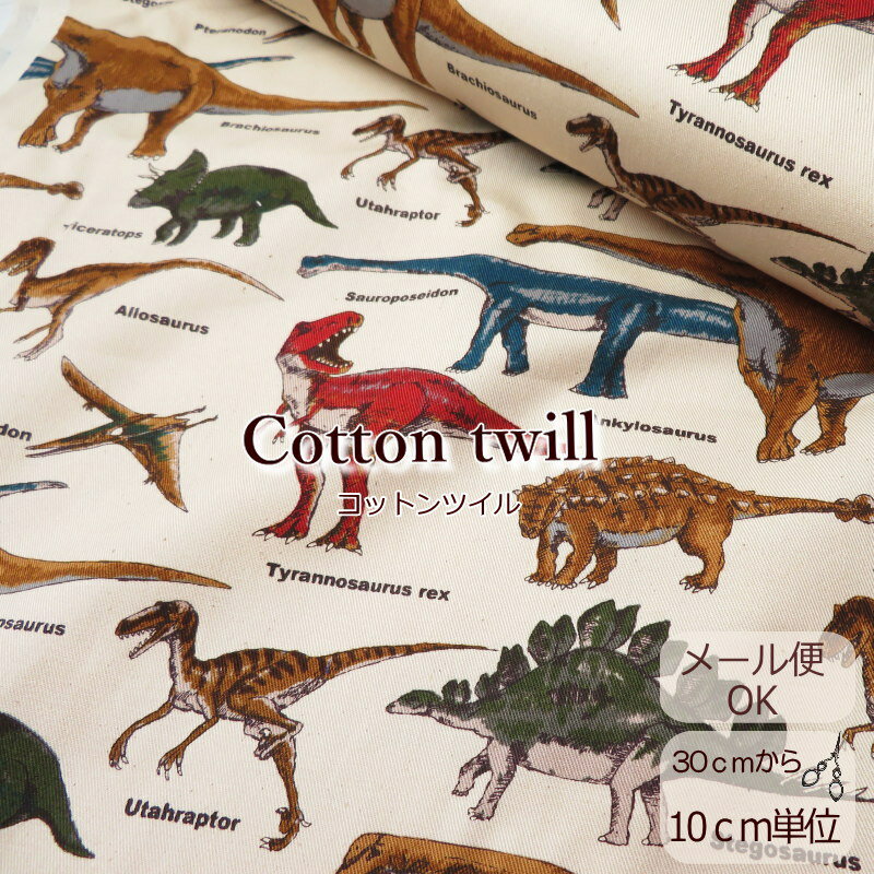 帆布 生地 入園入学 男の子柄 108cm巾コットンツイル 恐竜図鑑(M6036-A) 綿 入園 生地 男の子 【10cm単位】 恐竜柄 きょうりゅう柄 ダイナソーレッスンバッグ お着替えバッグ 体操着袋 エプロン お弁当袋