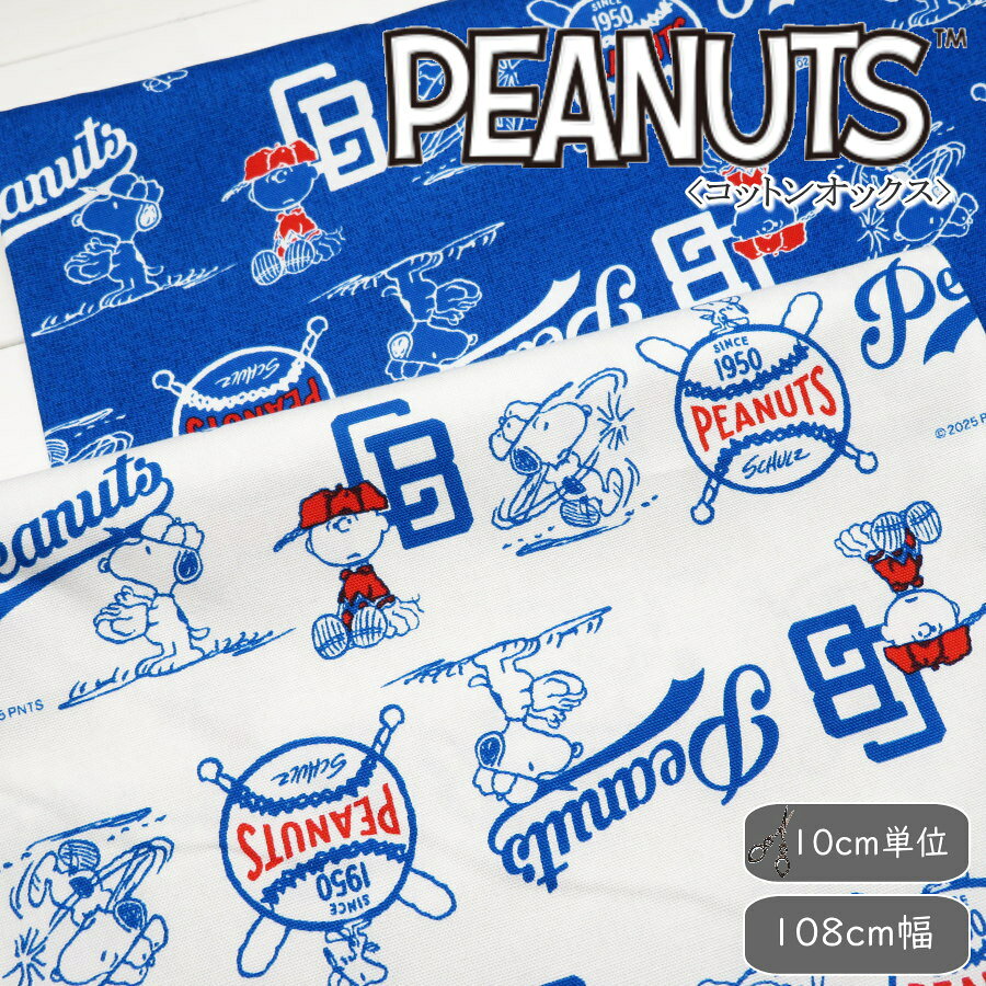 Rakuten - スヌーピー 生地 108cm巾【入園・入学】コットンオックス≪スヌーピー ベースボール≫日本製 PEANUTS SNOOPY ピーナッツ【10cm単位】【生地】