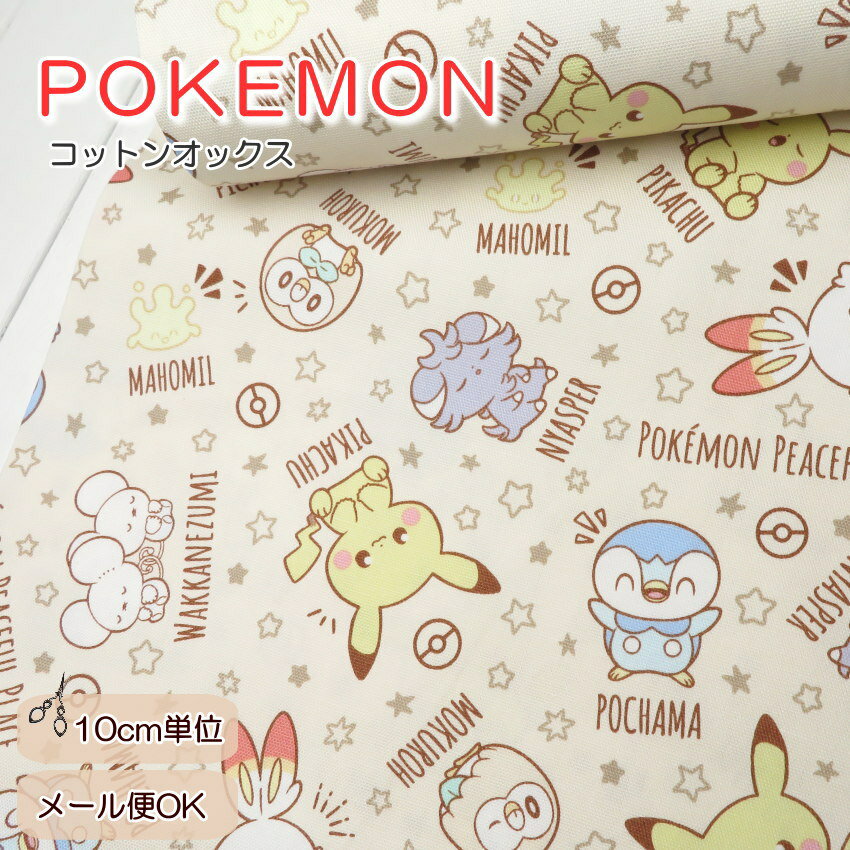 Rakuten - ポケモン 入園入学 生地 コットンオックス≪ポケモン ピースフル プレイス≫(6130)108cm巾【10cm単位】 ピカチュー ポケットモンスター 入園 準備 入学準備 男の子 日本製 レッスンバッグ 体操服袋 くつ袋 手作り レシピ