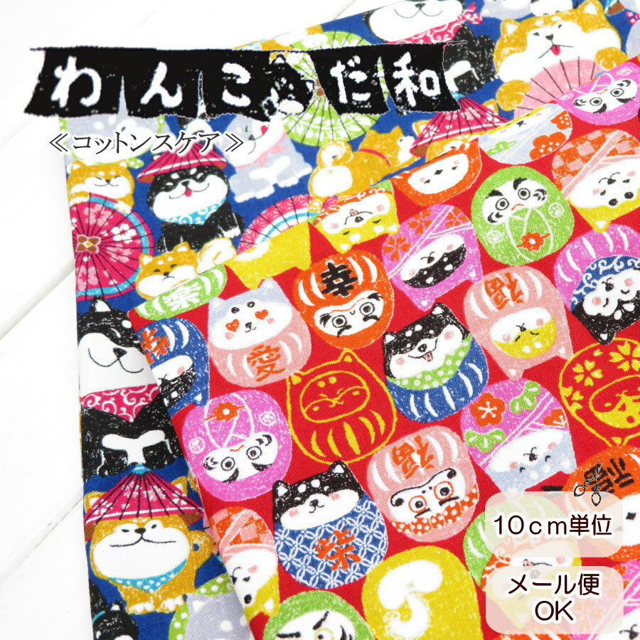 生地 犬柄 鳥柄 108cm巾 コットンスケア≪だるま犬とばんがさ犬≫わんこだ和(2502)鳥柄 犬柄 布 日本製 しばいぬ 和風柄布地 子供服 ブラウス ワンピース 袋物 ポーチ 巾着