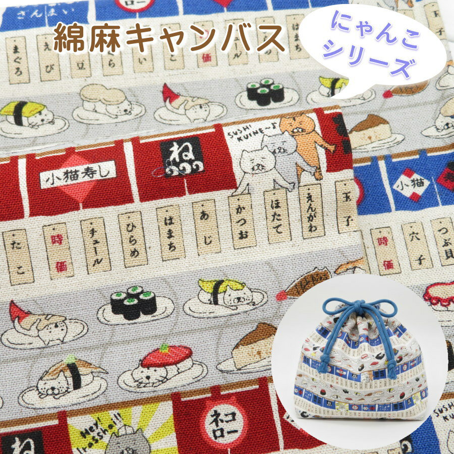 Rakuten - 生地 猫柄 108cm巾 綿麻キャンバス ≪回転ずし猫≫(7162) ねこ柄 生地キャット 綿麻 【10cm単位】切り売り 猫/ネコ 日本製 コットンこばやし にゃんこシリーズ