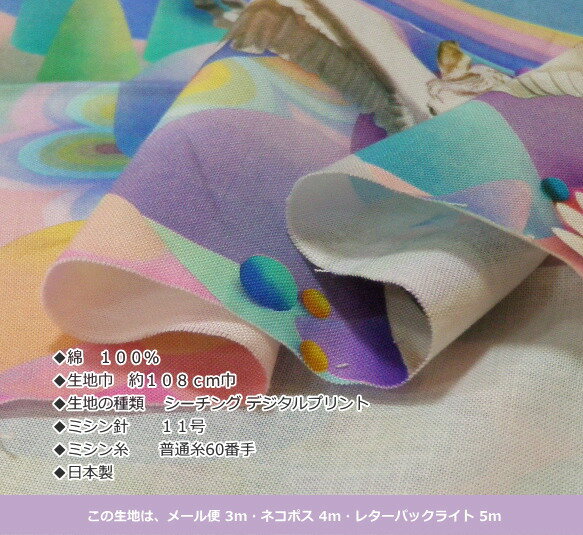 ≪在庫限り処分品！≫108cm巾【10cm単位】国産 デジタルプリント“レインボー ペガサス”コットンシーチング(8002-1)【動物柄 生地】【布】【生地】