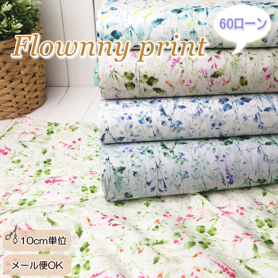 花柄 生地 60ローン 108cm巾 さらさら リバティ風フラワープリント≪Flownny7≫（1060-64）布日本製 ブラウス 子供服 ワンピース