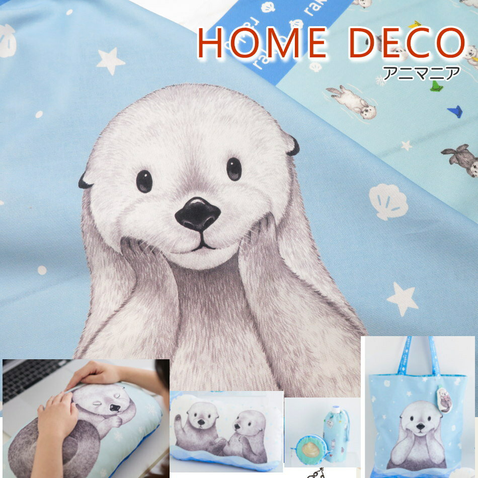 Rakuten - 生地 動物 パネル柄 ≪アニマニア・ラッコ柄≫コットンシーチング (71040-1)HOME DECO ホームデコ バッグ|クッション|ラッコ|動物推し活|kokka