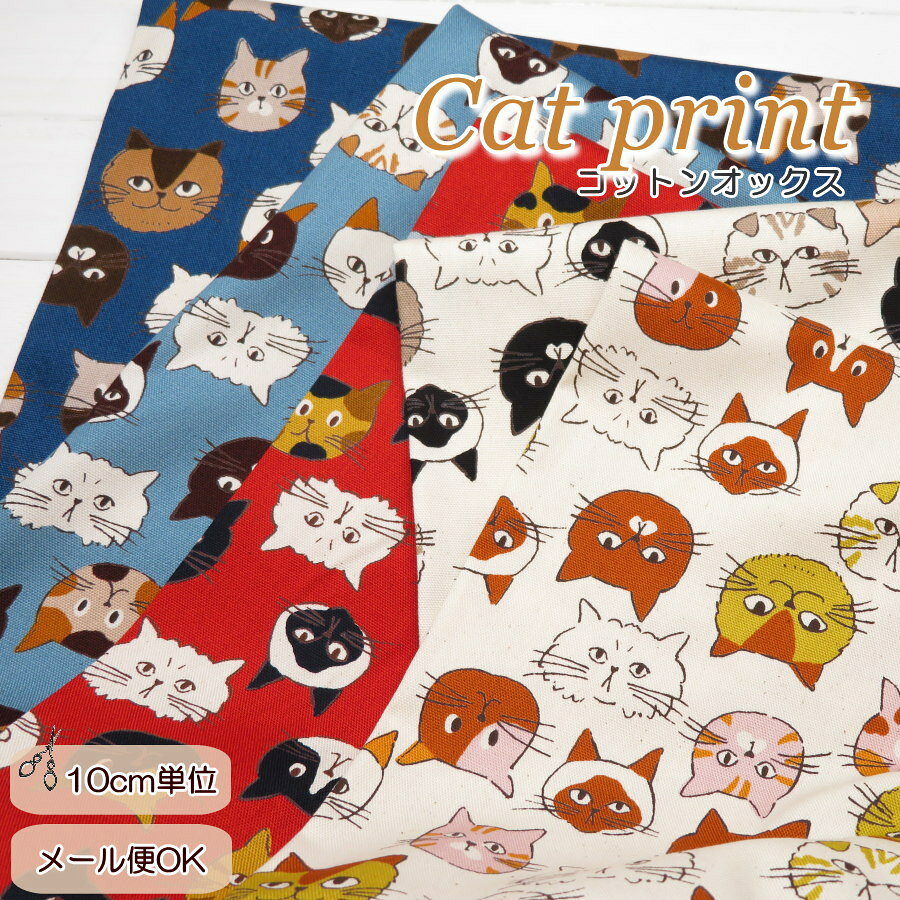 猫柄 生地 108cm巾 日本製 コットンオックス≪KIi-MAMA Ni MEOW MEOW≫(850631) 気ままにミャオミャオ Neko　Party【10cm単位】オックス生地 布 バッグ作り エプロン 猫グッズ ポーチ 巾着 子供スカート