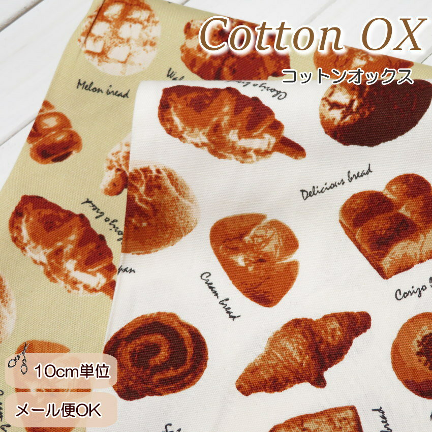Rakuten - パン柄 生地 オックス生地 108cm巾 コットンオックス ≪焼きたてパン≫(1020)【10cm単位】食パン柄 生地 国産 レッスンバッグ 生地 手芸 ハンドメイド 巾着袋 犬グッズ作り 散歩バッグ 可愛い布 手作り カフェマット 日本製 エプロン