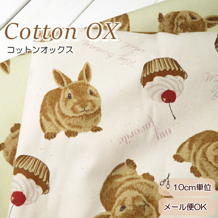 Rakuten - うさぎ柄 生地 オックス生地 108cm巾 コットンオックス ≪ふわもこうさぎとカップケーキ》(9013)【10cm単位】ラビット柄 生地 国産 レッスンバッグ 生地 手芸 ハンドメイド 巾着袋 犬グッズ作り 散歩バッグ 可愛い布 手作り カフェマット 日本製 エプロン