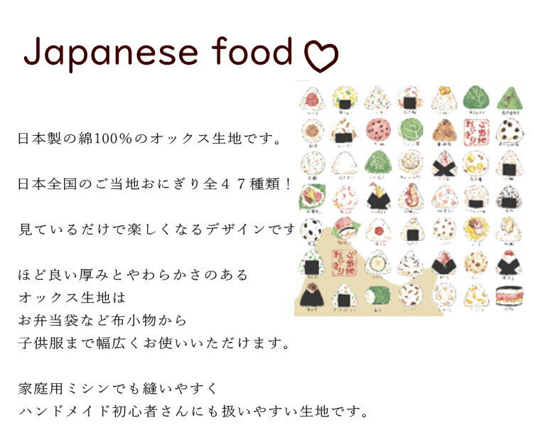 食べ物柄 生地 108cm巾 コットンオックス《ご当地おにぎり》(46030-1A)【10cm単位...