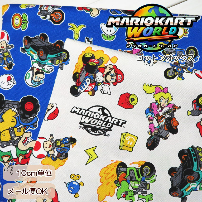 Rakuten - [入園入学]コットンオックス≪マリオカート ワールド≫マリオカート(G3047-1)日本製108cm巾【10cm単位】オフホワイト【入園 生地】入園・入学グッズ|レッスンバッグ|上履き入れ|お着替え袋|体操着入れ|巾着ポーチ|ランチョンマット|エプロン|