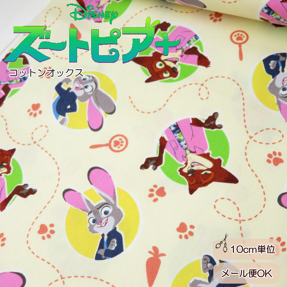 ディズニー 入園入学 生地 ≪ズートピア コットンオックス≫108cm巾 (G7445-1A)【10c...