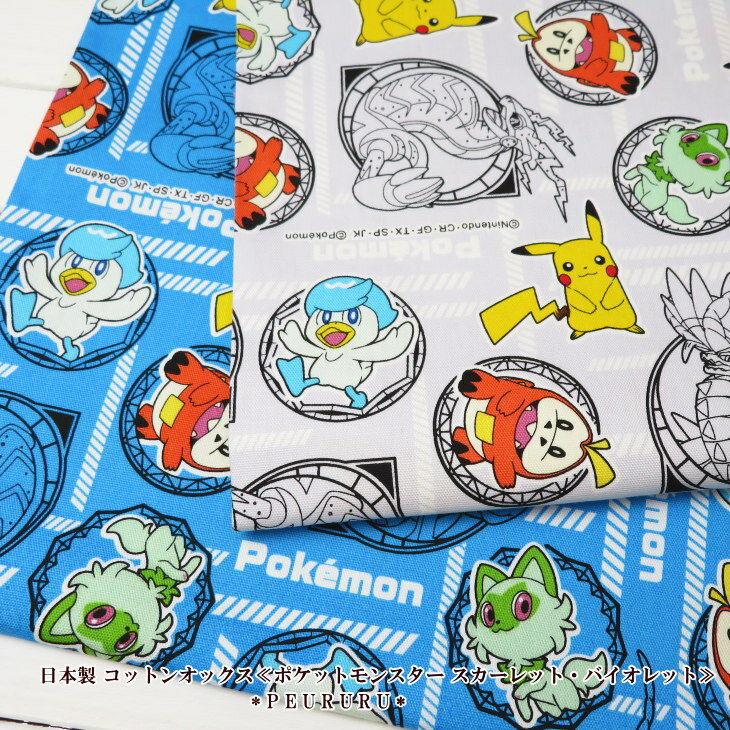 入園入学 生地 108cm巾【10cm単位】 コットンオックス≪ポケモン スカーレット・バイオレット≫(6106)ピカチュー ポケットモンスター 入園 準備 入学準備 男の子 日本製 レッスンバッグ 体操服袋 くつ袋 手作り レシピのサムネイル