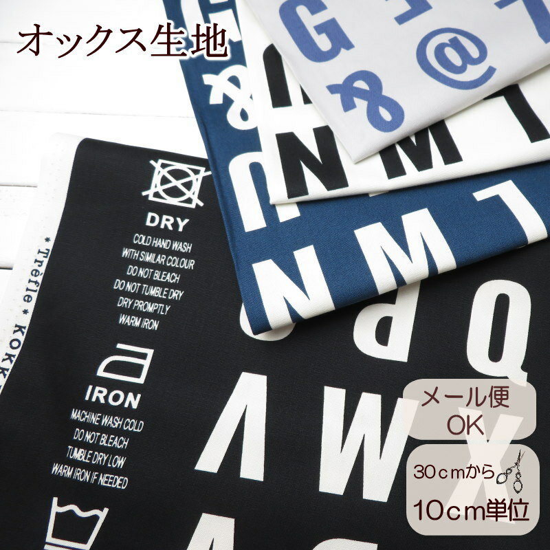 108cm巾【10cm単位】生地 コットンオックス ≪ランドリー シンボル≫Laundry symbol(11080-1)日本製 生地 英字柄 布地 生地 おしゃれ 生地 手芸 ハンドメイド カッコいい柄 通販生地 手作り 生地 北欧風 北欧