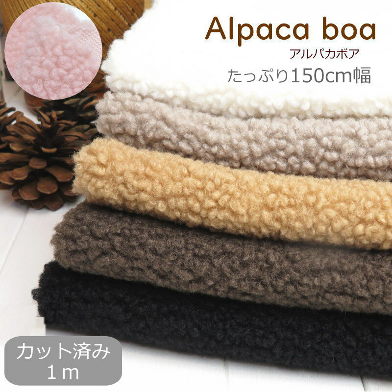 カット済み ボア生地 約150cm幅x1m モコモコふわふわ≪アルパカボア≫Alpaca Boa (7541)ふんわりやわらか..