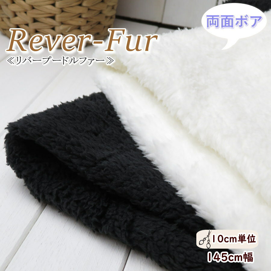 Other - 両面 ファー 生地 140cm巾 ふわふわ≪両面起毛 リバープードルファー≫(MF20000)【10cm単位】スヌード ネックウォーマー マフラー 冬生地 犬服 mocomoco クッション フワフワ バッグ 子供上着 コート