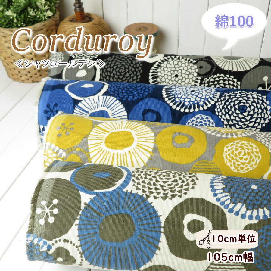 ＼在庫限り処分／コールテン生地 コーデュロイ生地 コットン小林 105cm巾 やわらかコットン シャツコール天≪ピョーリアクッカ≫(5978)綿100%【10cm単位】北欧テイスト コーデュロイ 起毛 子供服|ワンピース|ブラウス|スカート|コール天 花柄 大人服 冬生地