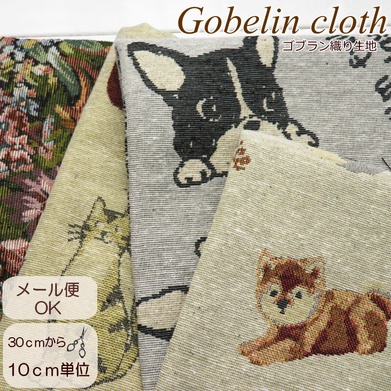 楽天市場】ゴブラン織り(生地・布|手芸・クラフト・生地 楽天市場】ゴブラン織り(生地・布|手芸・クラフト・生地