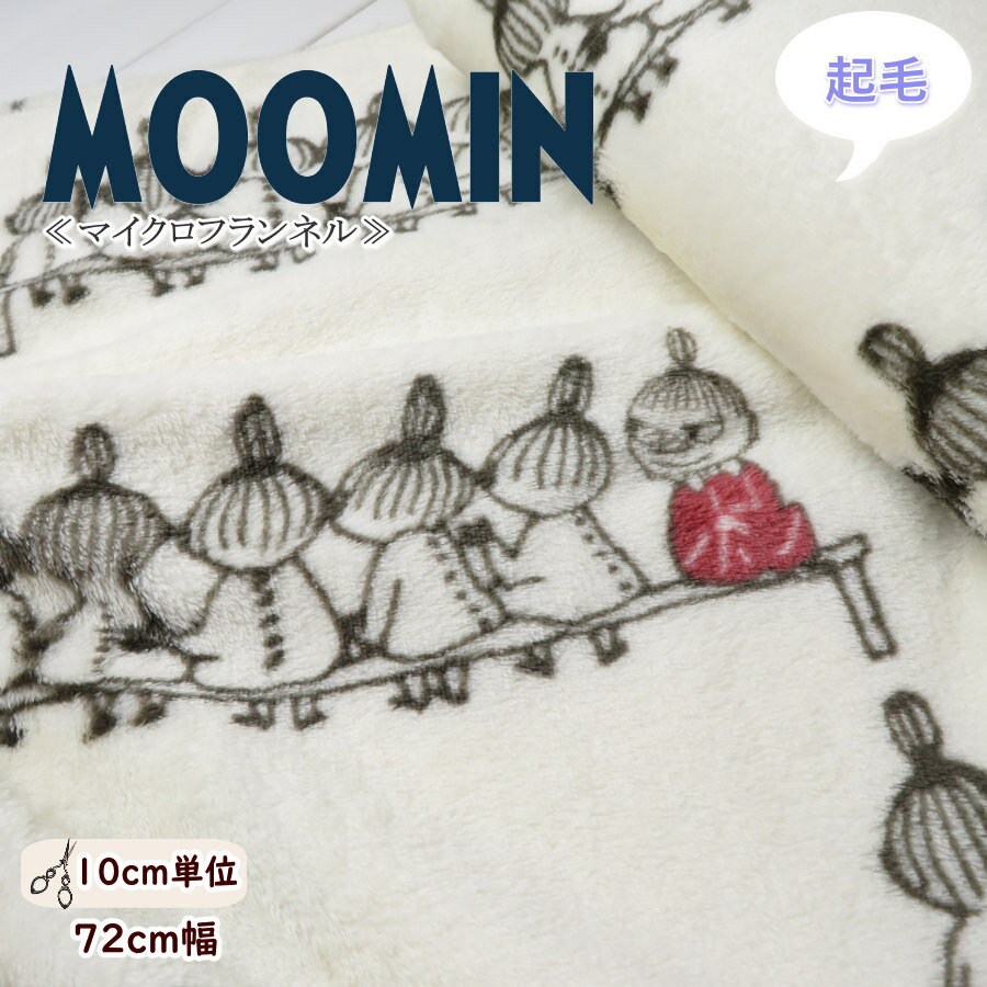 起毛 生地 70cm巾 2025年版 ふんわりやわらか～マイクロフランネル《リトルミイ・ムーミン》(1245)ボア..