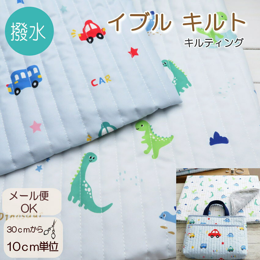 【撥水加工】イブルキルト生地 ≪はたらく車＆ダイナソー≫62cm巾【10cm単位】バッグに可愛い！ヌビ 生地(2316Q) ヌビバッグ キルティング生地 レッスンバッグ おむつ替えシート恐竜柄 入園入学