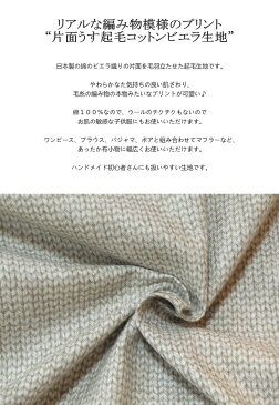 生地 ニット 起毛 国産 あったか 片面うす起毛 ビエラ メリアス編みニットプリント コットン100%(491)綿起毛 生地