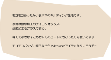 モコモコ あったか はっ水加工 ナイロン裏ボアキルティング《小花》(1618)抗菌加工 キルト生地