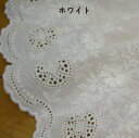 【10cm単位】国産 スカラップ刺しゅうレース ワッシャー 3(4556)スカラップレース レース 生地 刺繍 刺繍レース lace Cloth レース編み手作り 子供服 洋服 ブラウス ワンピース ナチュラル インテリア カーテン 春夏生地