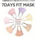 新型立体フィットマスク ≪7デイズ チークカラー≫不織布・7枚入り(170-7977-A1) 生地屋さんのマスク　おしゃれなマスク
