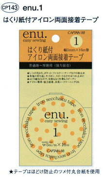 enu.1 アイロン両面接着テープ 5mm巾/キャプテン株式会社製