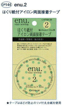 enu.1 アイロン両面接着テープ 10mm巾/キャプテン株式会社製