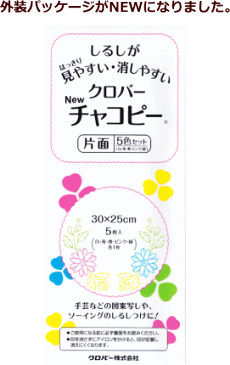 【ソーイング用 チャコペーパー】クロバー　チャコピー片面　5色セット