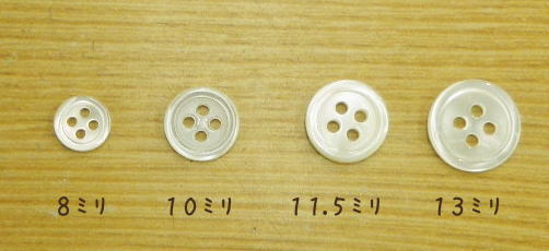 白い4つ穴の貝ボタン-10ミリ(3個入り)