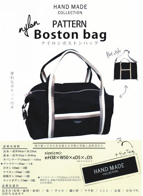 【バッグ型紙】ナイロンボストンバッグ