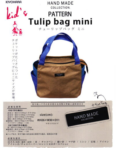 【バッグ型紙】チューリップバッグ ミニ【入園入学】 【バッグ型紙】チューリップバッグ ミニ【入園入学】