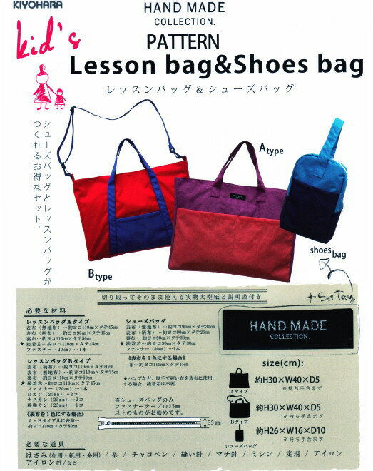 【バッグ型紙】レッスンバッグ＆シューズバッグ【入園入学】HANDMADE COLLECTION 清原