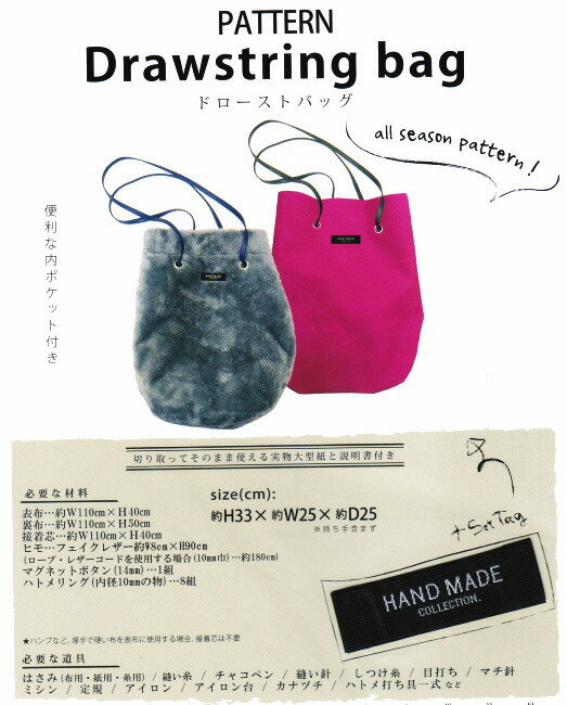 【バッグ型紙】ドローストバッグ　HANDMADE COLLECTION 清原