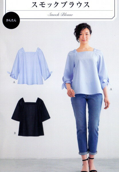 デコルテをスッキリと見せるスクエアネックと、Aラインの身頃が涼しげなブラウス。 2デザイン 初心者さんでも簡単に作れます。 [お届けの目安] メール便230円＊　大人服型紙　スモックブラウス　＊