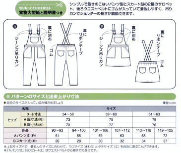 【子供服型紙】子供 サロペット(パンツ＆スカート)(身長90cm〜125cm)男女兼用