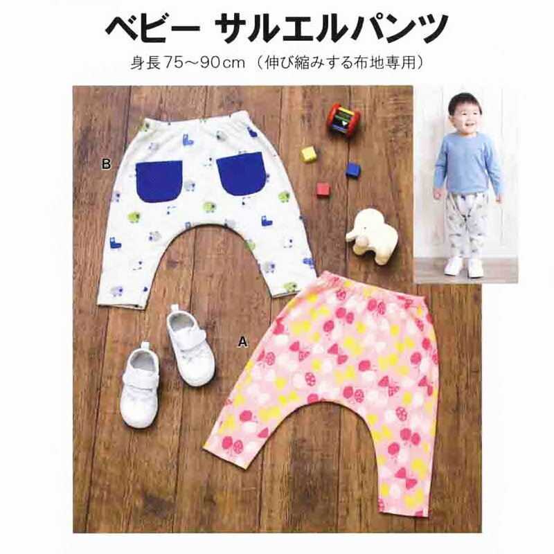 【子供服型紙】ベビー サルエルパンツ(身長75cm〜90cm)