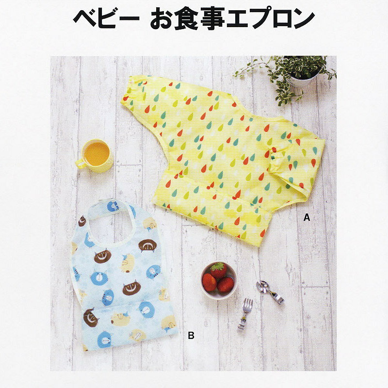 ベビー服 型紙 ≪ベビーお食事エプロン(SH-460)≫/ サン・プランニング 型紙・Craft楽園 サンパターン食べこぼしを受け止めるポケット付きで便利！