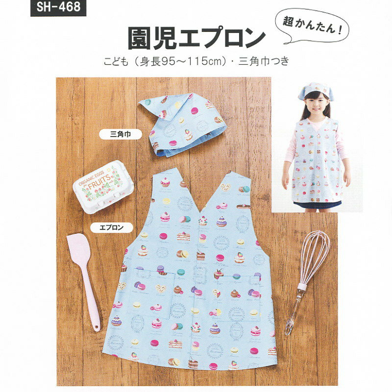 入園 型紙 ≪園児エプロン（三角巾つき）(SH-468)≫/ サン・プランニング 型紙・Craft楽 ...