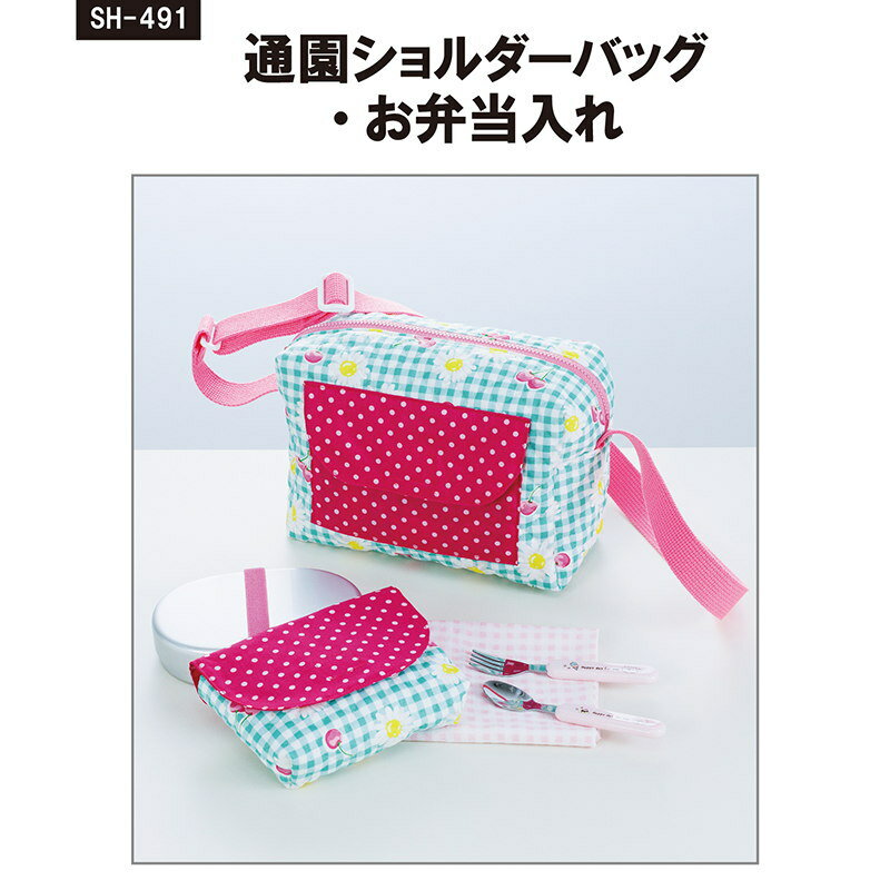 入園入学バッグ 型紙 ≪通園ショルダーバッグ・お弁当入れ(SH-491)≫/ サン・プランニング 型紙・Craft楽園 サンパターンキルティング地で作る、通園用ショルダーバッグと、アルミお弁当箱用のお弁当入れのセット。