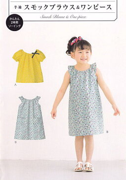 【子供服型紙】半袖　スモッグブラウス＆ワンピース(身長90cm〜125cm)