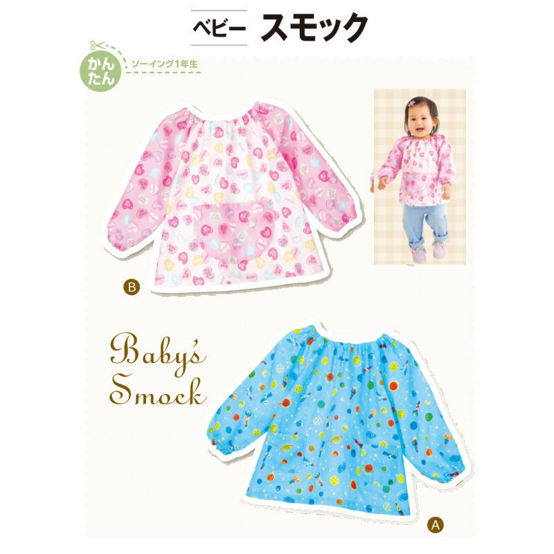 保育園やお家で活発に動くベビーの必需品！ 衿ぐりの縫いしろを折ってゴムを入れる仕様の縫いしろつき型紙だから、手づくり初心者さんも簡単に作れます。 ◆タイプ：ベビー男女（身長70～90cm） ◆適した布地：中薄から中肉程度のソフトな布地。 （ブロード/カラーシーチング/ダブルガーゼ/ダンガリー/オックス） [お届けの目安] メール便230円保育園やお家で活発に動くベビーの必需品！ 衿ぐりの縫いしろを折ってゴムを入れる仕様の縫いしろつき型紙だから、 手づくり初心者さんも簡単に作れます。 「簡単に作れる」そんな分かりやすいレシピ＆パターン　