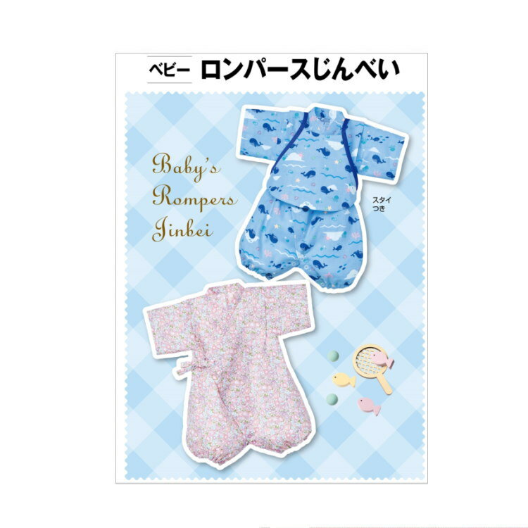 ベビー服 型紙 ベビーロンパース・じんべい/ サン・プランニング 型紙・パターン サンパターン