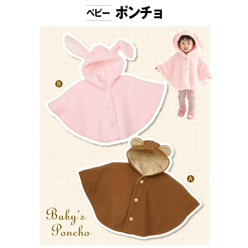 【ベビー服型紙】ベビー ポンチョ ベビー男女(身長70-95cm) サンフィットパターン サンプランニング