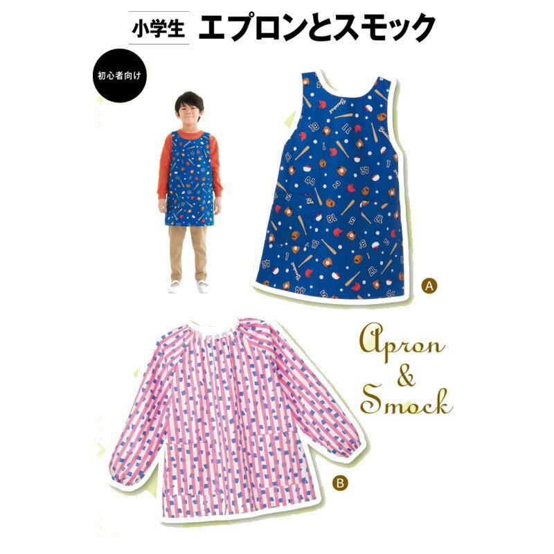 入園入学グッズ【子供服型紙】≪小学生エプロンとスモック(6073) ≫パターン 手芸 ハンドメイド 可愛い 通販生地 手作り レシピ