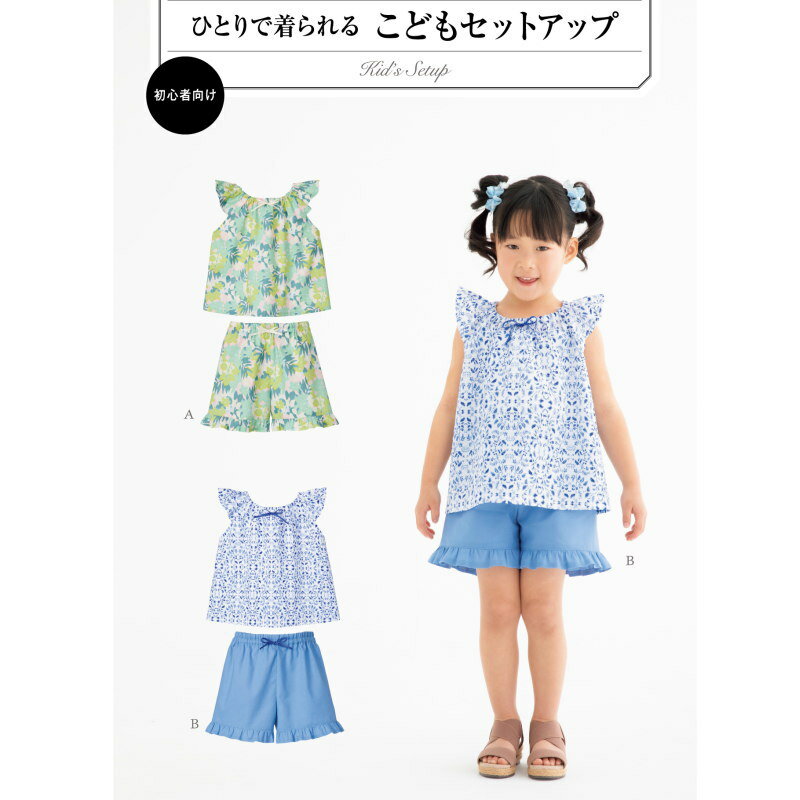 【子供服型紙】ひとりで着られる　こどもセットアップ(6076)(身長90cm〜125cm)