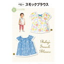 【子供服型紙】ベビー スモックブラウス(身長65cm～95cm)SUN-4794